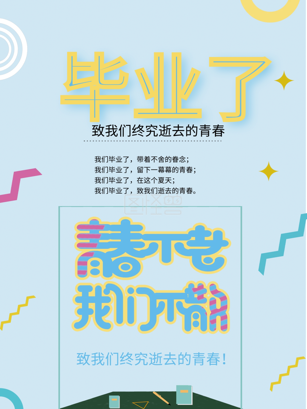 青春不老我们不散毕业季海报