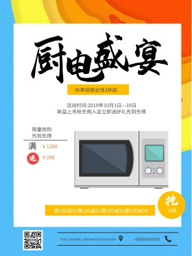 清新大气厨房家电电器新品促销海报