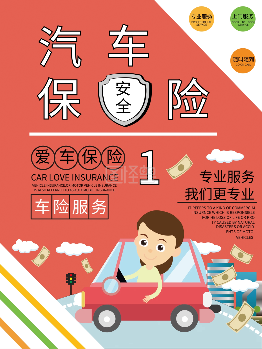 简洁汽车保险海报