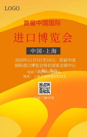 中国进口博览会手机营销海报