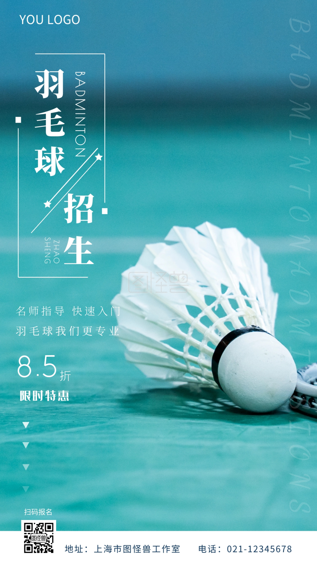 羽毛球招生摄影风海报
