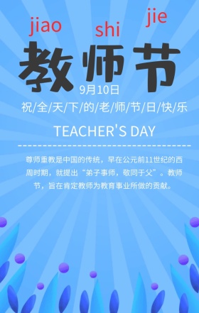 教师节节日祝福蓝色扁平化手机海报