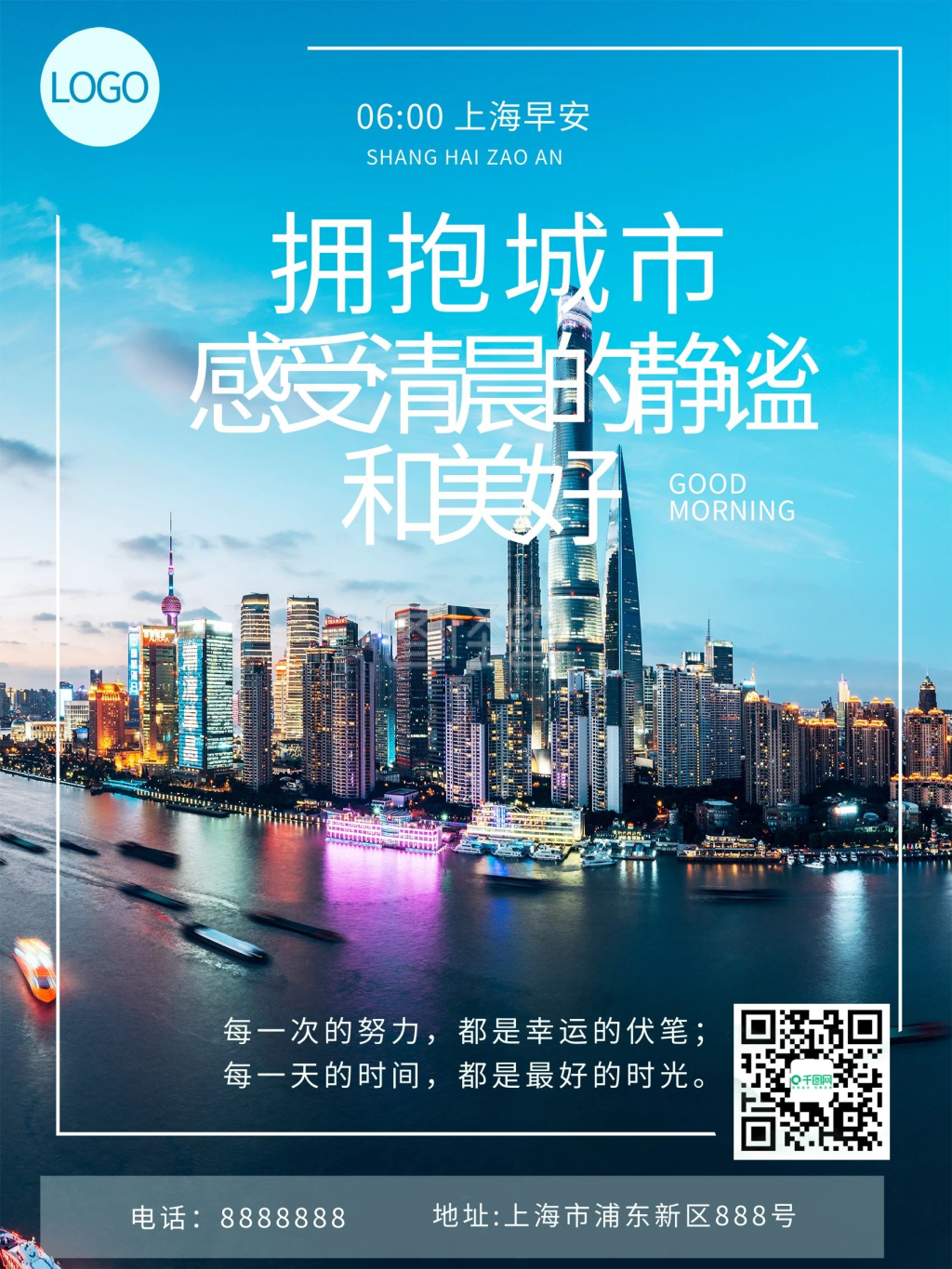小清新早安上海励志问候语宣传摄影图海报