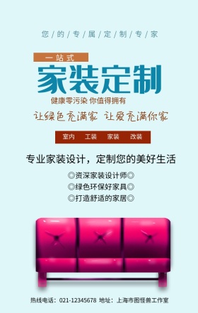 一站式家装定制手机营销海报