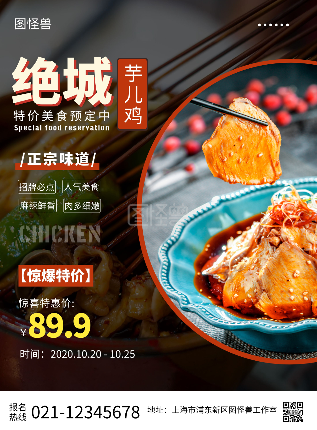 绝城芋儿鸡橙色简约宣传竖版美食海报