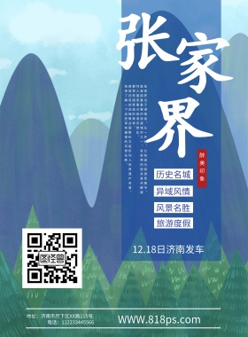 2018年张家界旅游海报