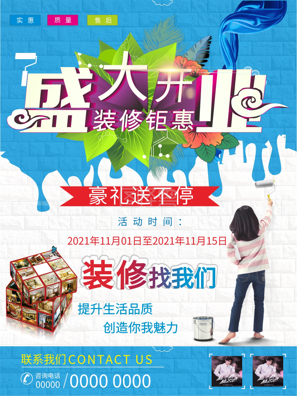 装修公司盛大开业海报设计