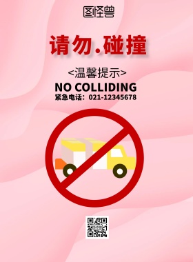 请勿碰撞标识牌简约通知大气印刷海报