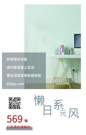 慵 懒 日 系 风 元 569 好家居好有爱 日系简约尝鲜价 选对家居爱上生活 818ps.com 爱生活爱家居拒绝将就 家居家具装修居家促销手机海报