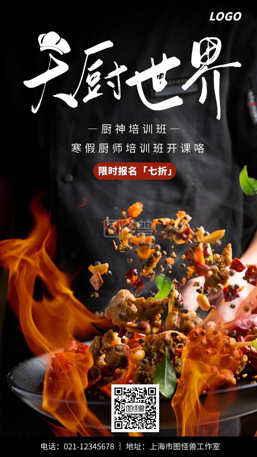 简约摄影寒假班厨师培训宣传手机海报