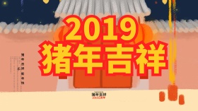 2018狗年大吉