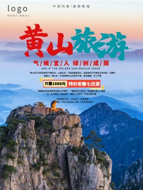 中国风黄山旅游风景宣传海报