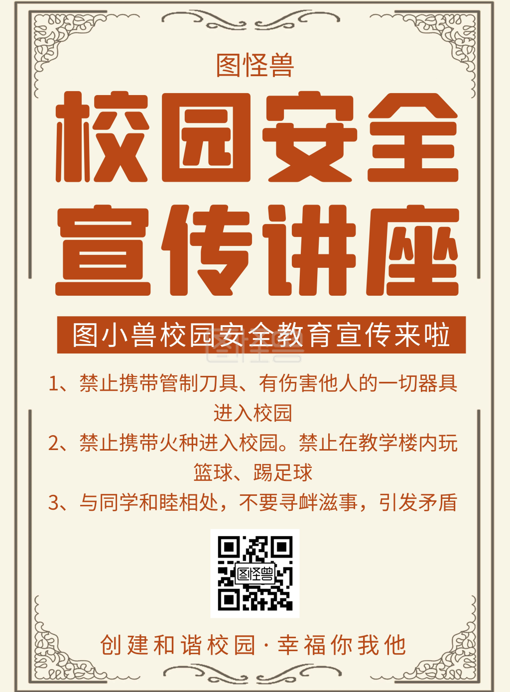 校园安全宣传海报-简约创意校园安全宣传竖版海报在线图片制作-图怪兽