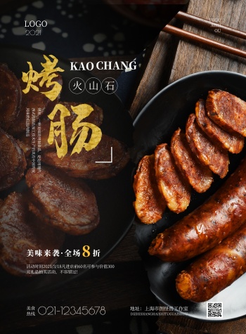 2021简约火山石烤肠宣传海报