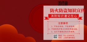 防火防盗知识宣传