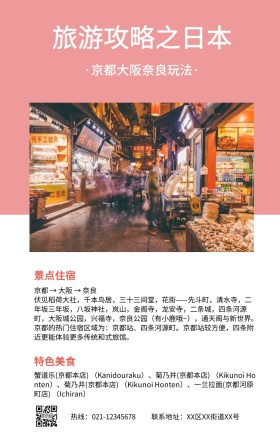 简约旅游攻略之日本手机海报