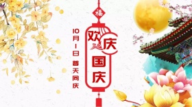 十月一日国庆节红色调节日祝福海报