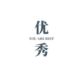 优秀youarebest白色简约文字