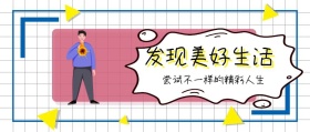发现美好生活 尝试不一样的精彩人生 广东发布卡通简约公众号封面