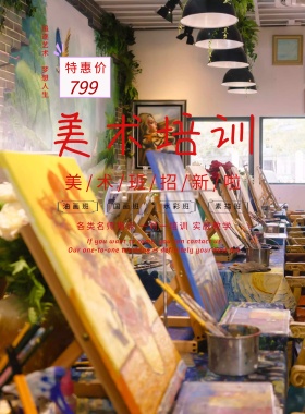 美术培训班招生特惠价