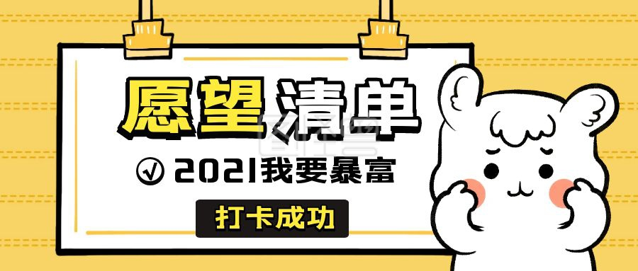 2021年愿望清单卡通表情首图