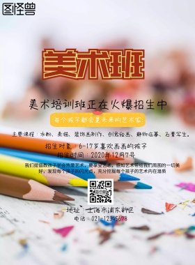 彩色美术培训班招生海报