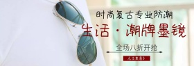 潮牌墨镜店铺banner