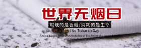 禁烟