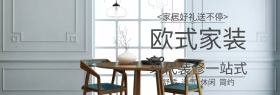 欧美家具简约舒适满减促销banner