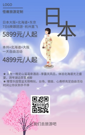 日本旅游定制手机海报