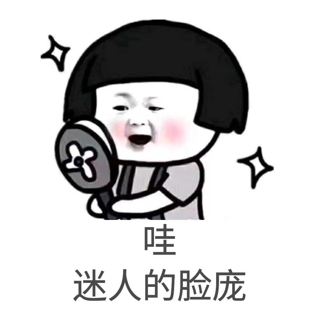 迷人