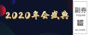 企业年会入场券