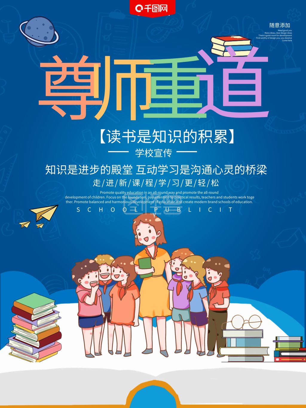 简约尊师重道宣传海报