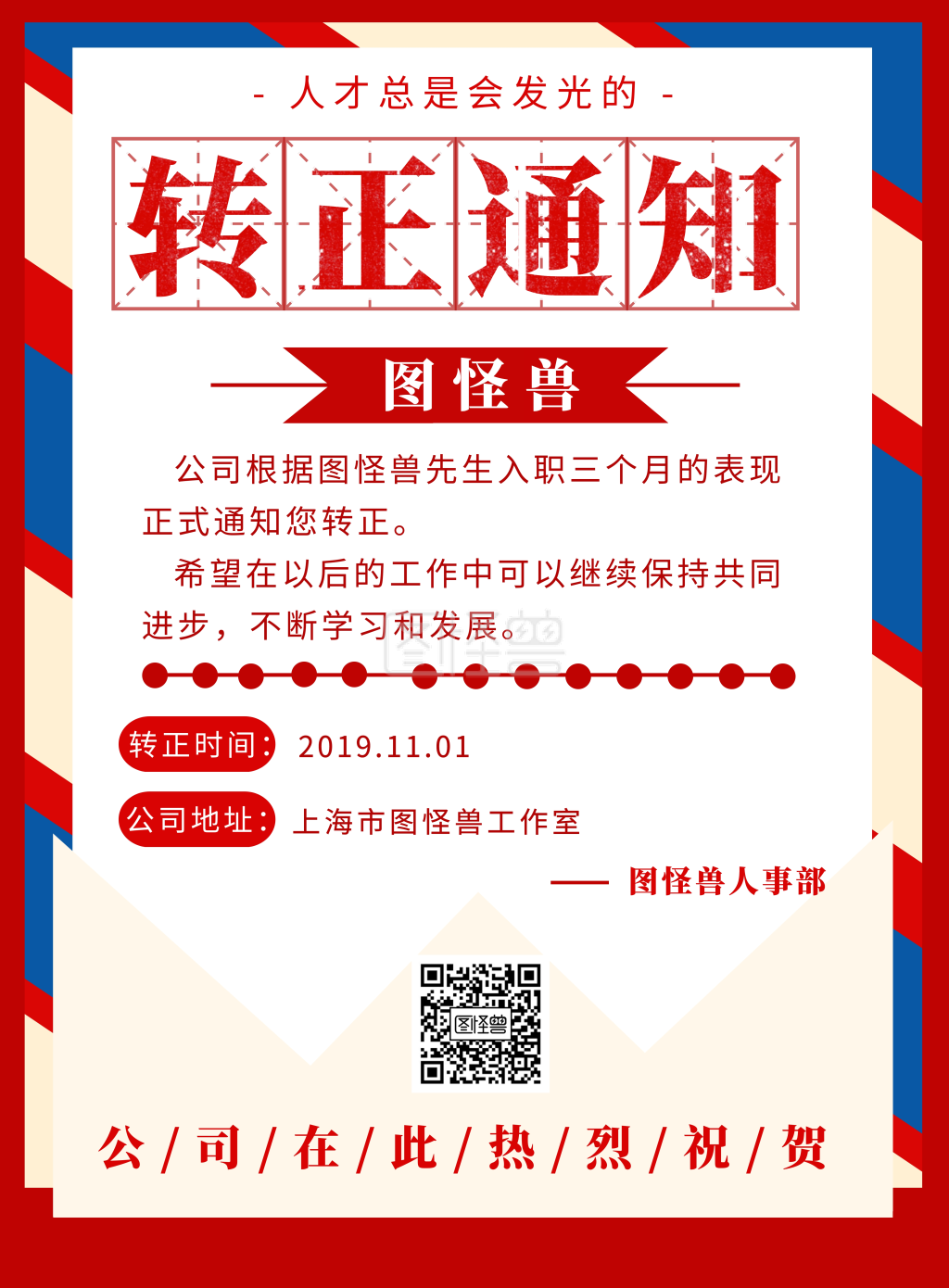 转正通知-转正通知员工转正通知红色简约竖版海报在线图片制作-图怪兽