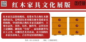 红木家具文化展版