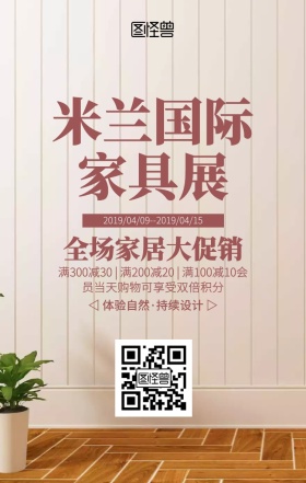 简约米兰国际家具展促销海报