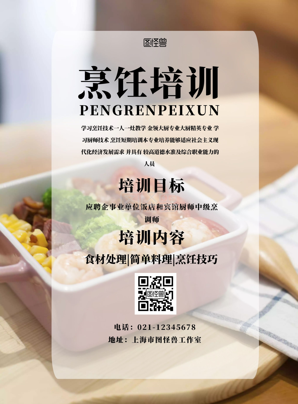 2019烹饪培训简约清新宣传海报