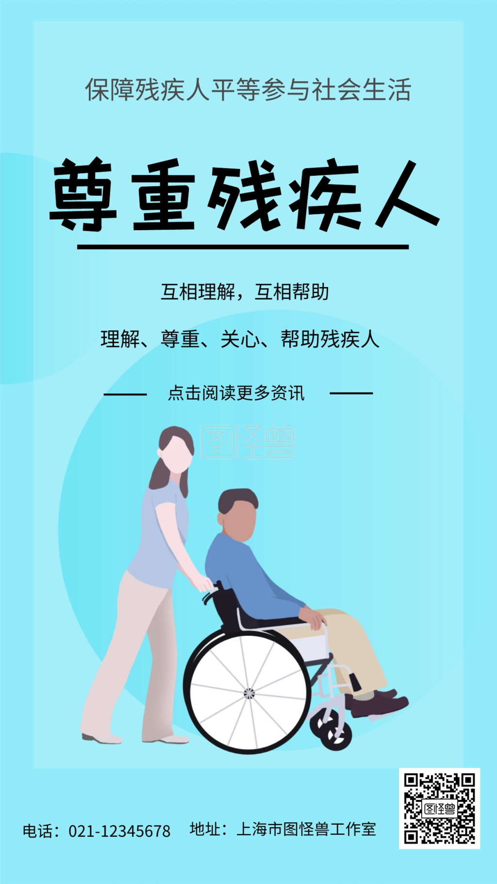 尊重残疾人互相理解互相帮助手机海报