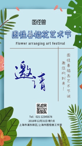清新插花艺术电子邀请函