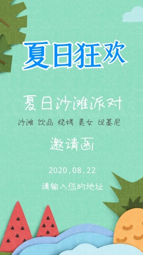 夏日沙滩派对邀请函