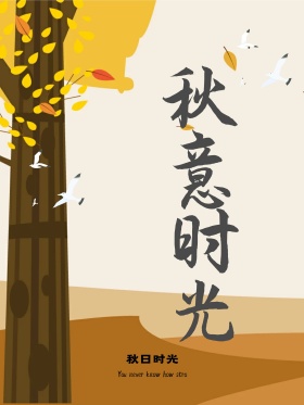 唯美中国风水墨秋意诗意秋天海报设计