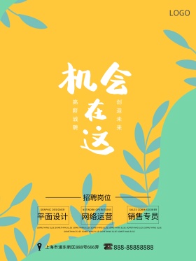 机会在这白色创意简约招聘海报