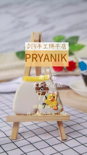 DIY手工饼干邀请函体验课童趣好吃