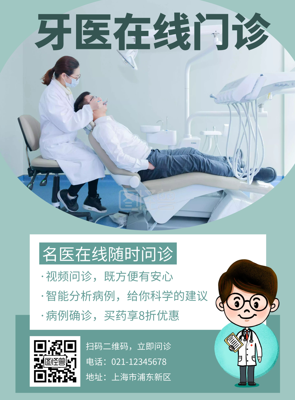 绿色简约牙医问诊宣传海报