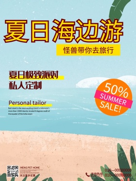 夏日海边游旅游海报设计