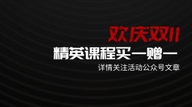 双十一精英课程公号封面