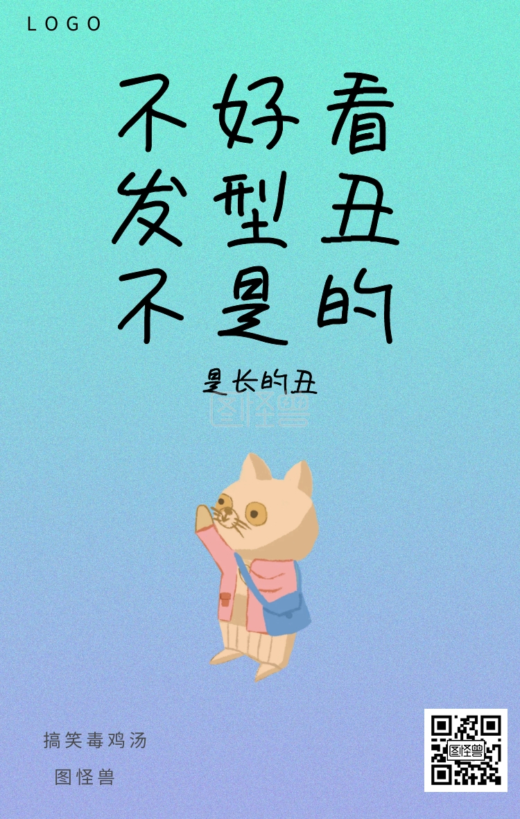 图怪兽 不好看 发型丑 不是的 是长的丑 搞笑毒鸡汤 毒鸡汤创意文案