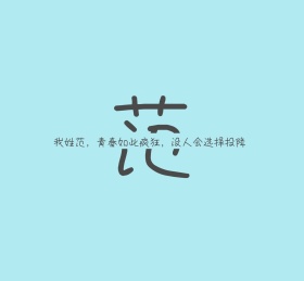 姓氏姓名简约文字个性朋友圈封面