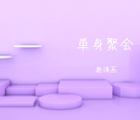 紫色化妆品图案单身聚会邀请函