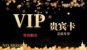 VIP卡会员卡金大气VIP会员会员卡